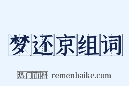 梦还京组词是什么意思的图片